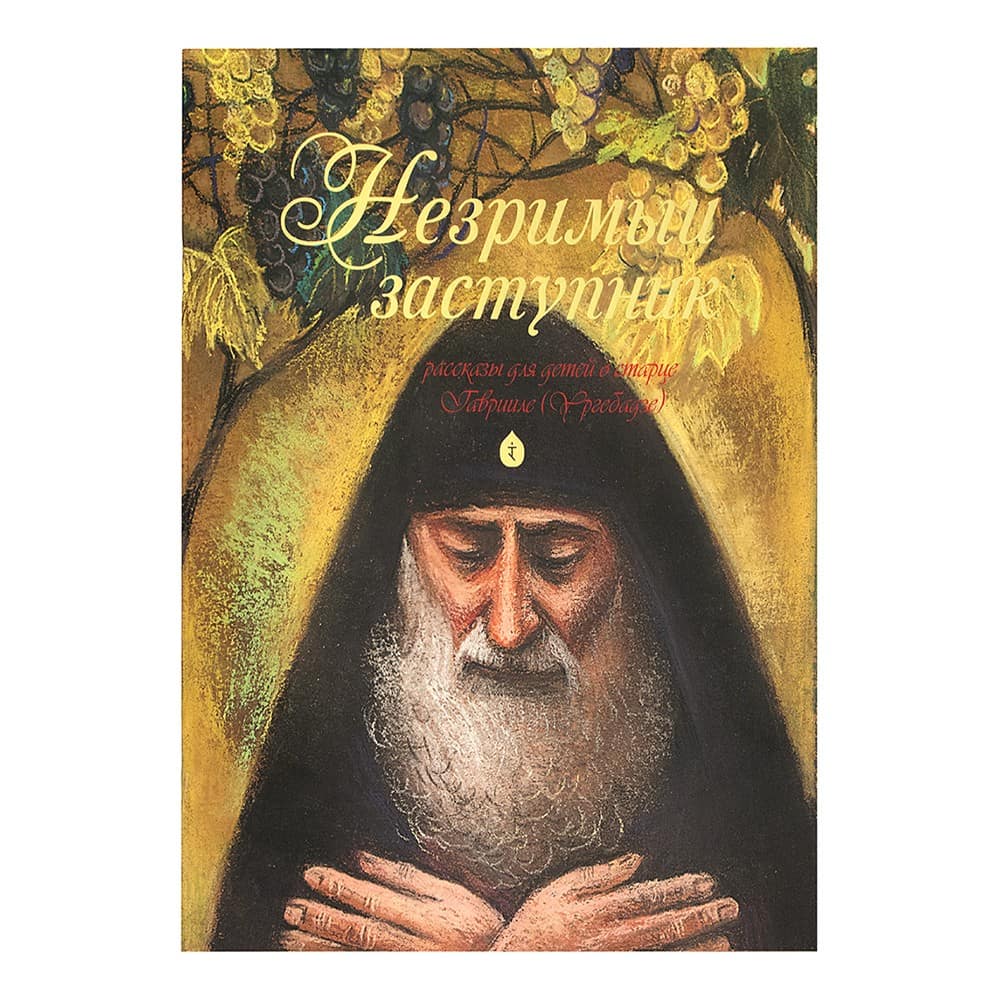 Незримый заступник. Рассказы для детей о старце Гаврииле Ургебадзе/ Оранта