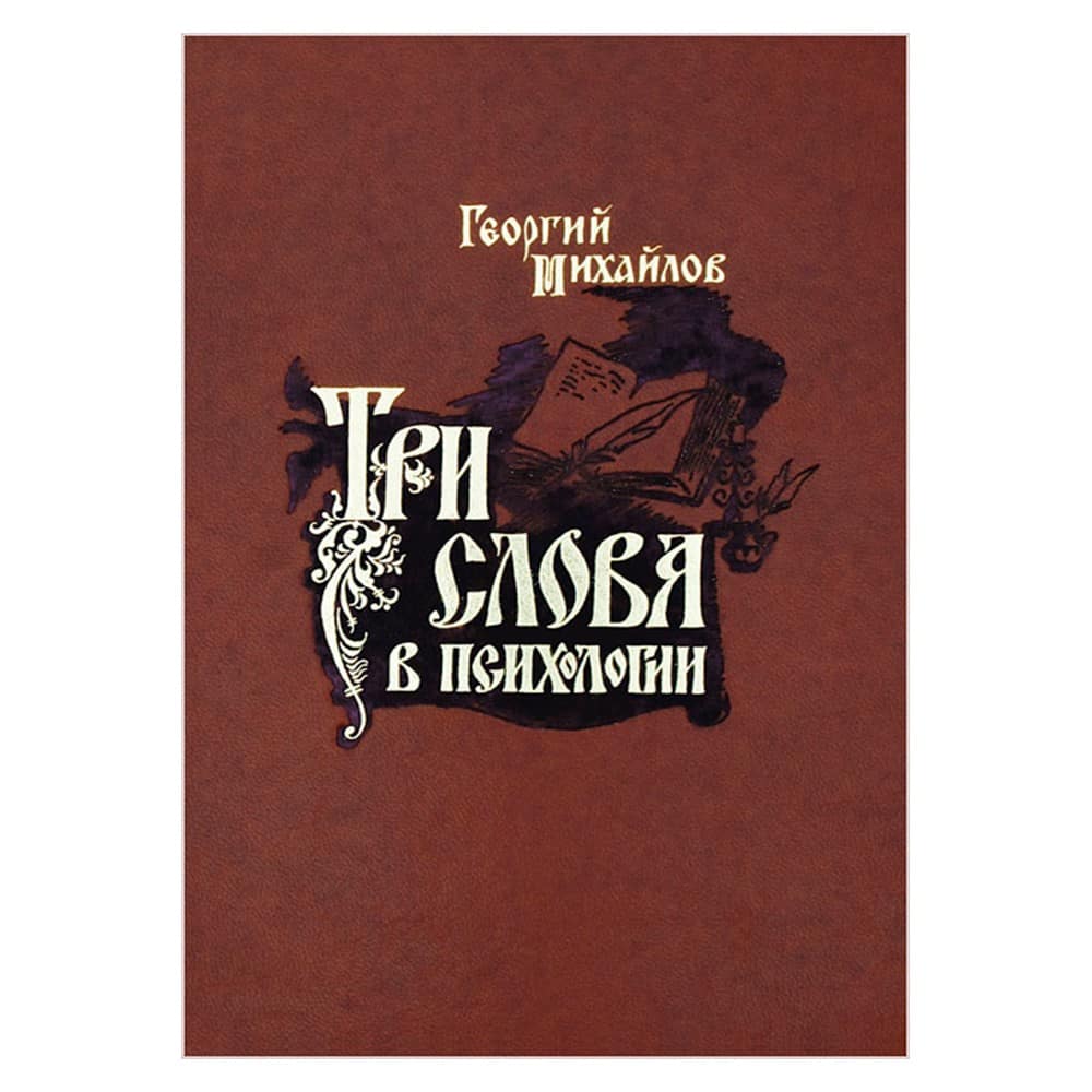 Три слова в психологии/Михайлов/ ОПиТ