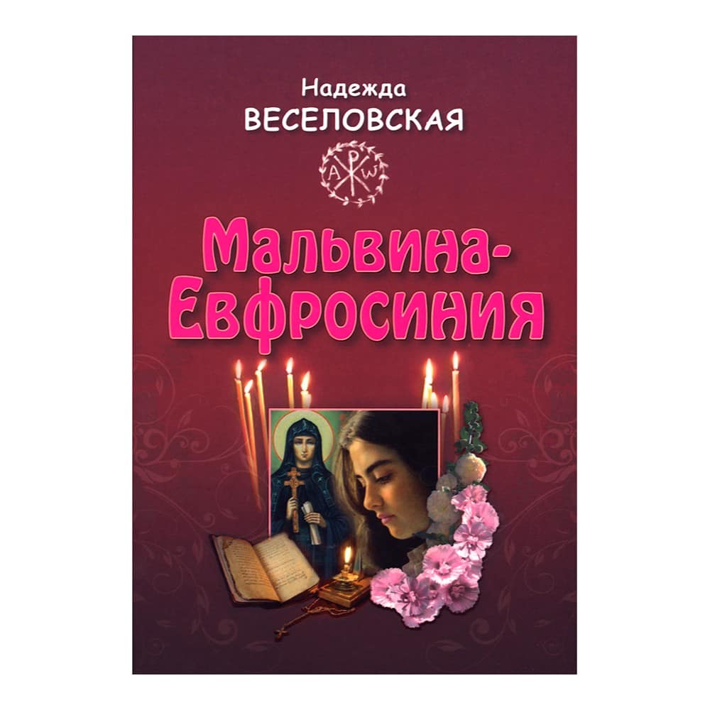 Мальвина - Евфросиния./Н. Веселовская/ 320 стр.