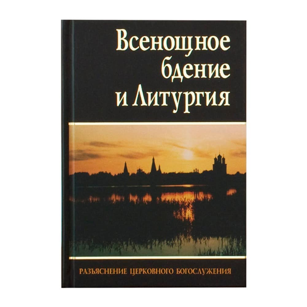 Всенощное бдение и Литургия. Разъяснение церковного богослужения./ИМП