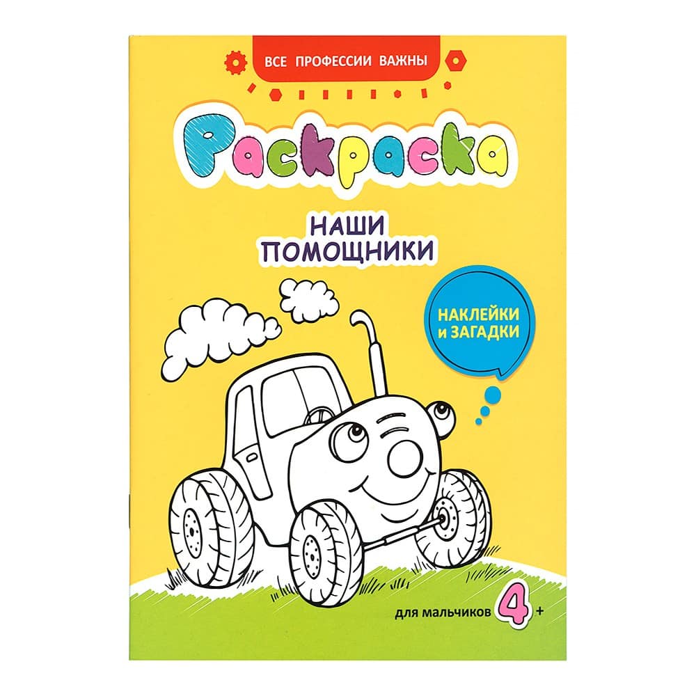 Раскраска с наклейками 'Наши помощники'/ Свт.Елс