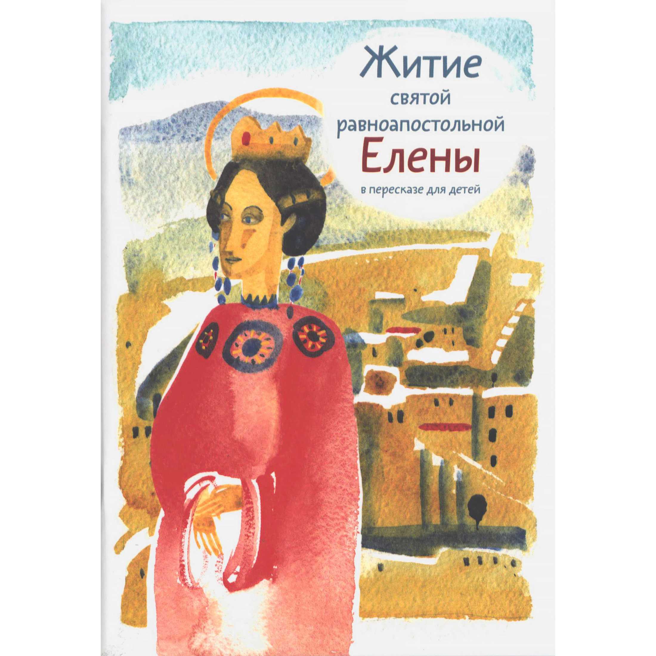 Житие Св.Елены в пересказе для детей/ М.Максимова/ Никея