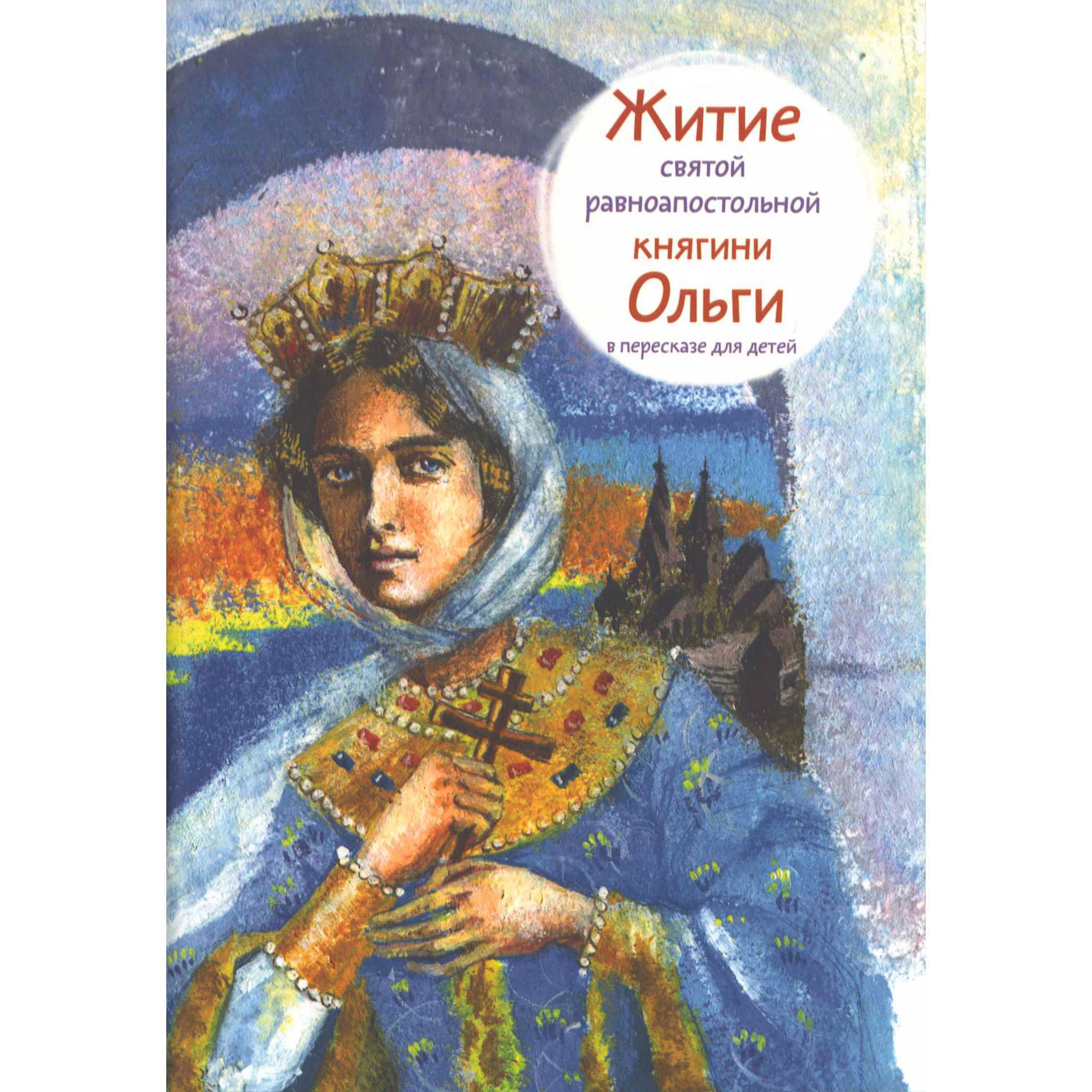 Житие Св.Ольги в пересказе для детей/ Т.А.Клапчук/ НИКЕЯ