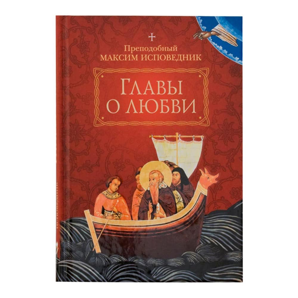 Главы о любви.Преп.Максим Исповедник/ СБ