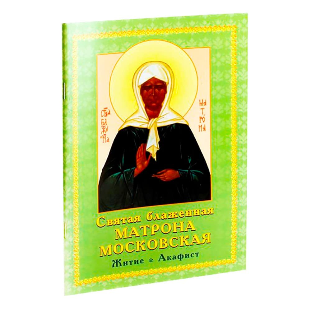 Святая блаженная Матрона Московская: Житие. Акафист