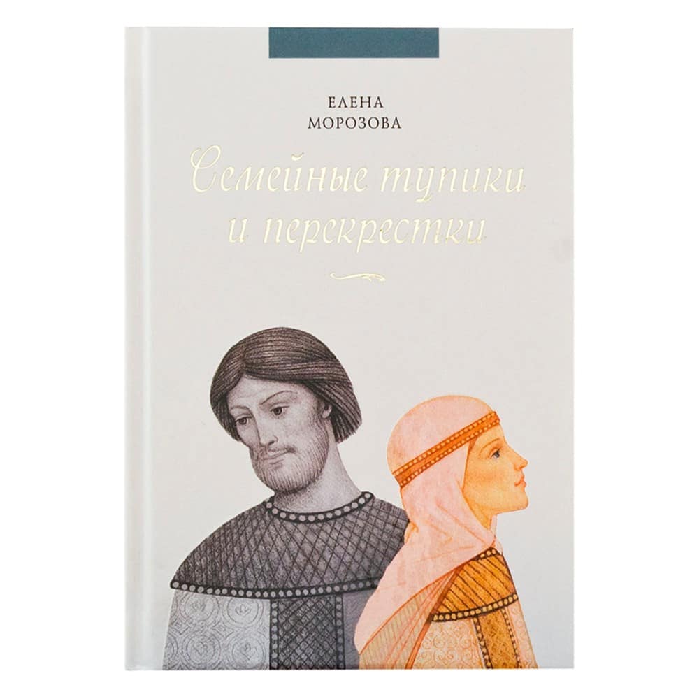 Семейные тупики и перекрестки/ СБ
