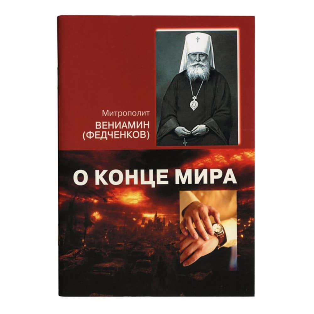 О конце мира/ митр. В. Федченков