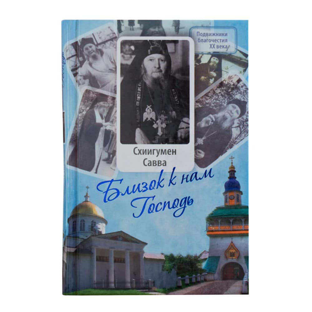 Близок к нам Господь. Жизнеописание, воспоминания дух.чад и труды схииг.Саввы Остапенко/ Срет.Мон