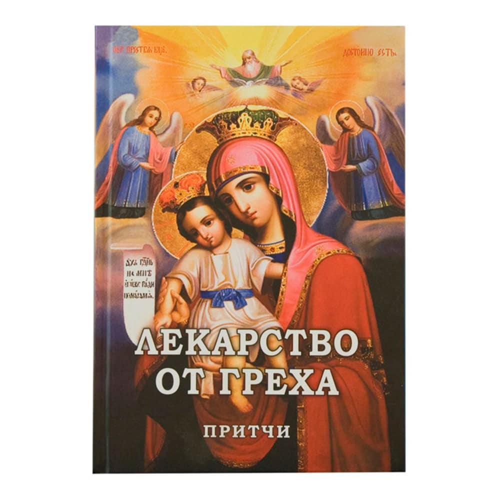 Лекарство от греха. Притчи/ Фомин.А.В/ НМ