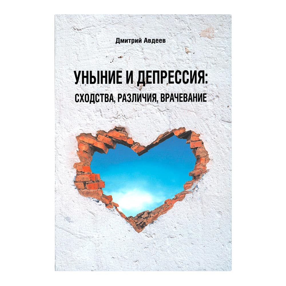 Уныние и депрессия:сходства, различия, врачевания/ Д.Авдеев/ Срет.Мон