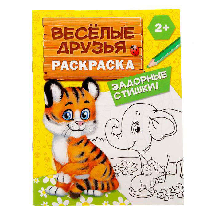 2012626 Раскраска Веселые друзья