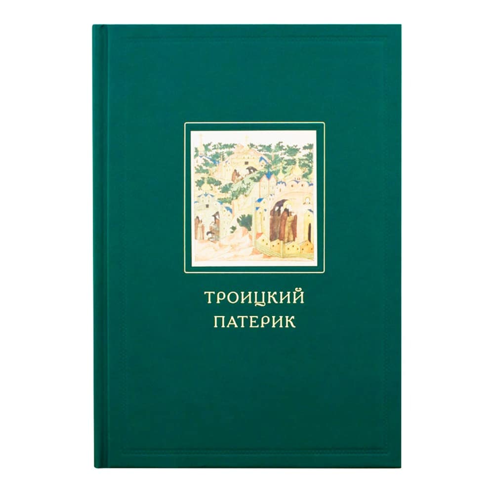 Троицкий Патерик/ СТСЛ