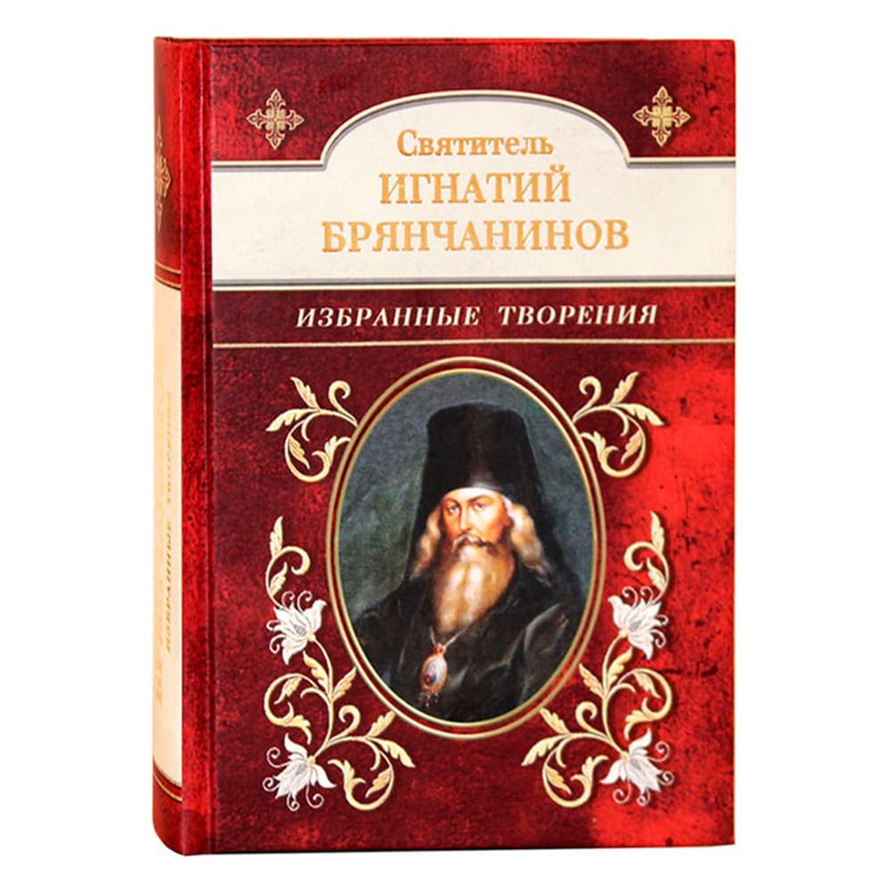 Святитель Игнатий Брянчанинов: Избранные творения