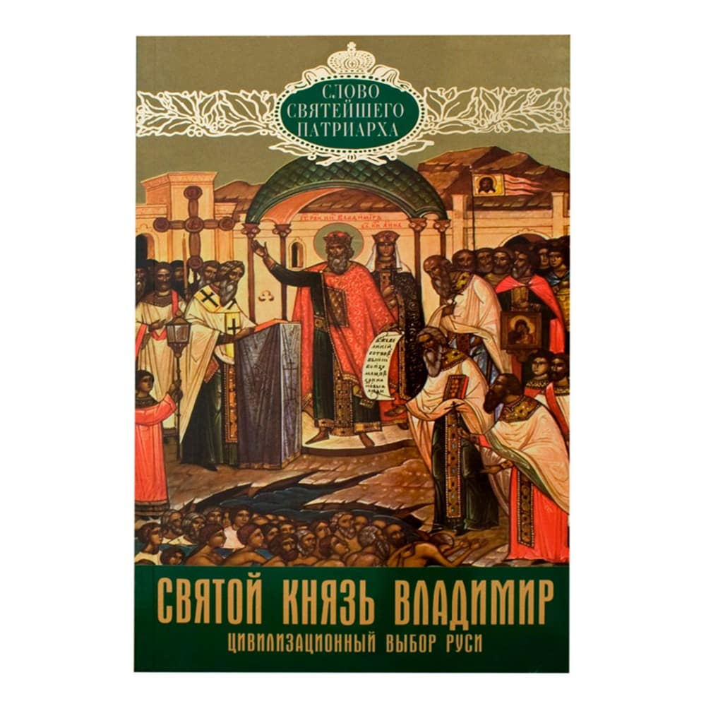 Святой кн.Владимир.Цивилизационный выбор Руси.Слово Святейшего Патриарха