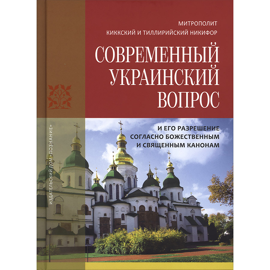 Современный украинский вопрос, и его разрешение согласно божественным и священным канонам/ Познание