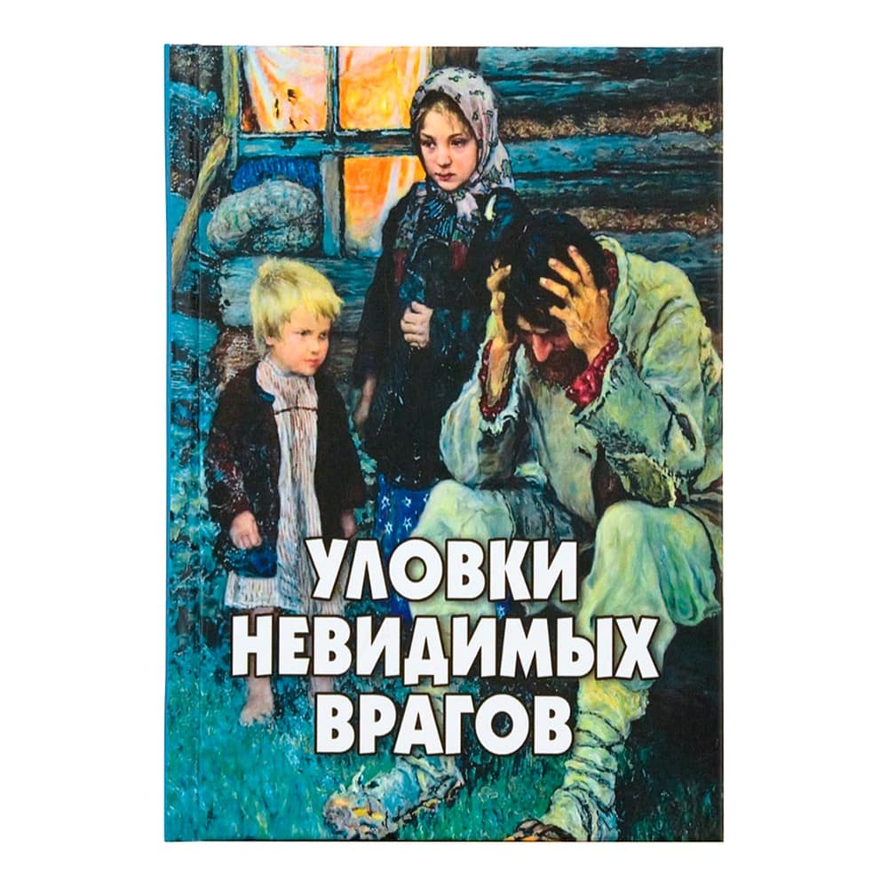 Уловки невидимых врагов/ А.Фомин/ НМ