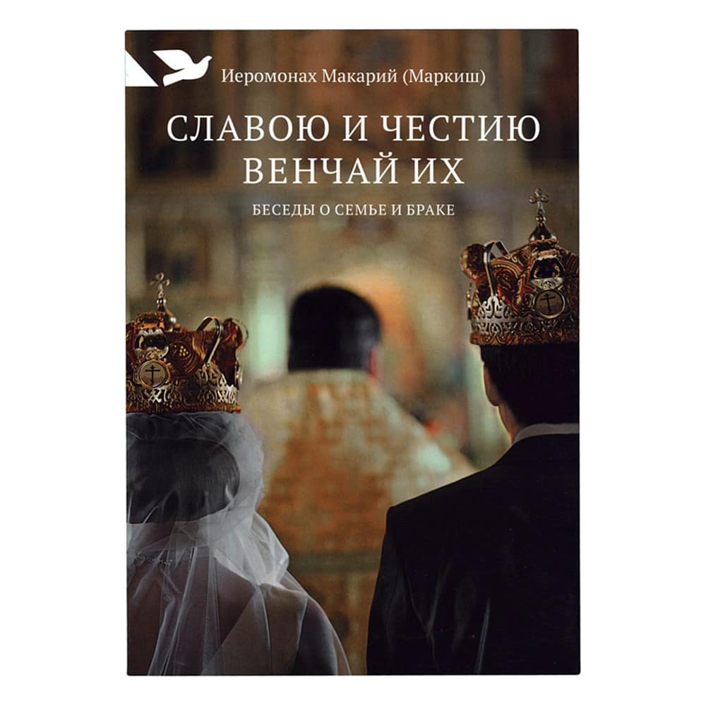 Славою и честию венчай их. Беседы о семье и браке/ М.Маркиш/ НИКЕЯ