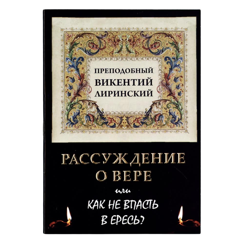 Рассуждение о вере или как не впасть в ересь?