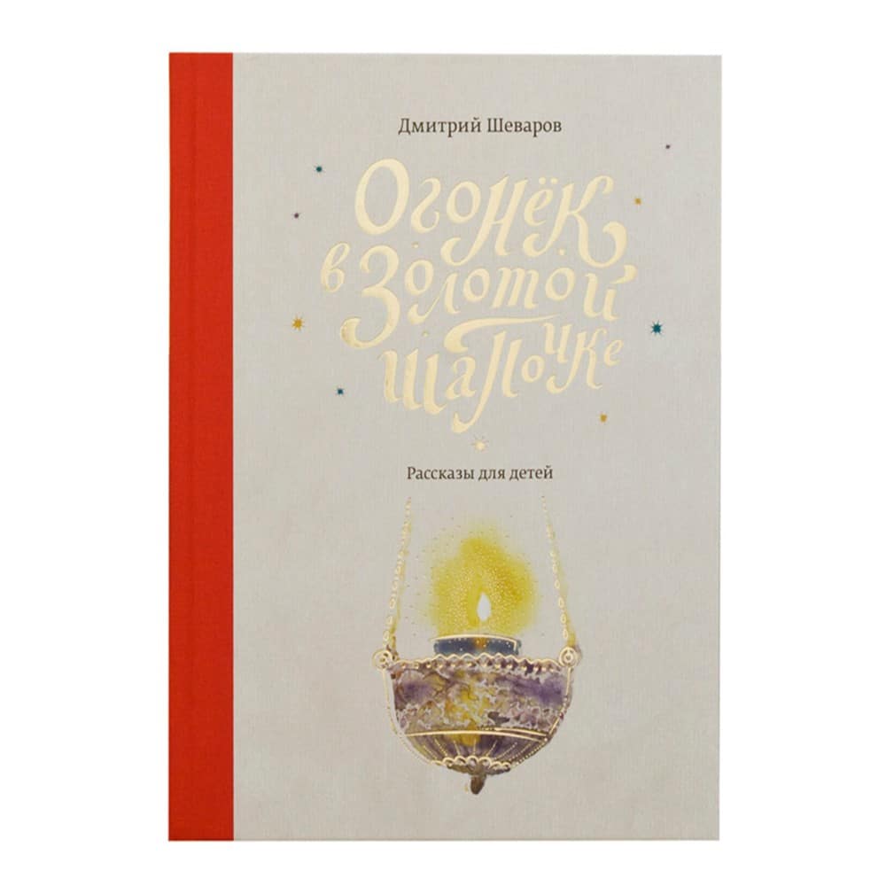 Огонек в золотой шапочке. Рассказы для детей/ Д.Шеваров/ Свт.Елс