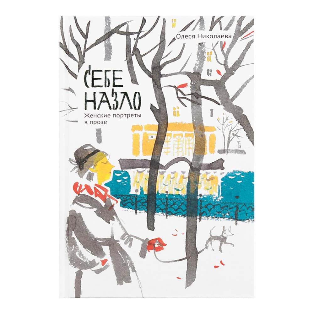 Себе назло. Женские портреты в прозе/ О.Николаева/ НИКЕЯ