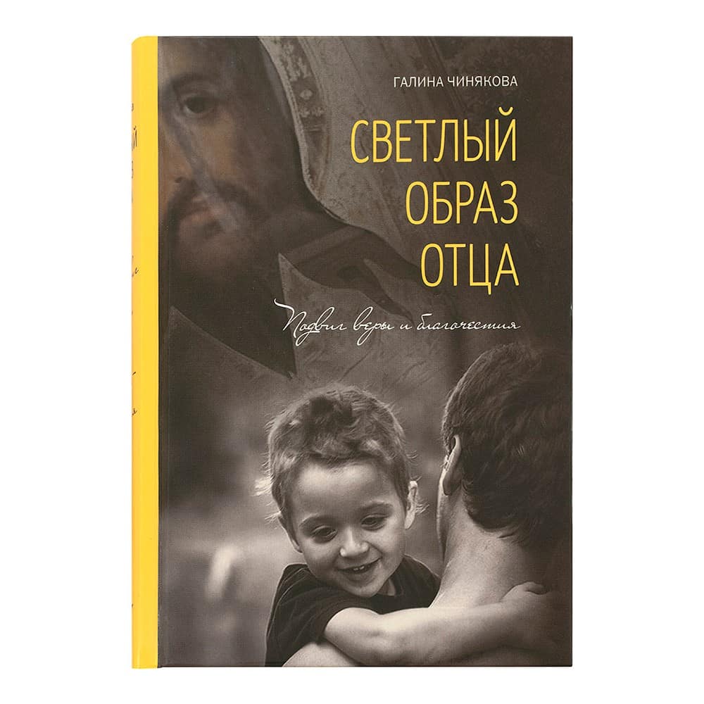Светлый образ отца. Подвиг веры и благочестия/ Г.Чинякова/ Летопись