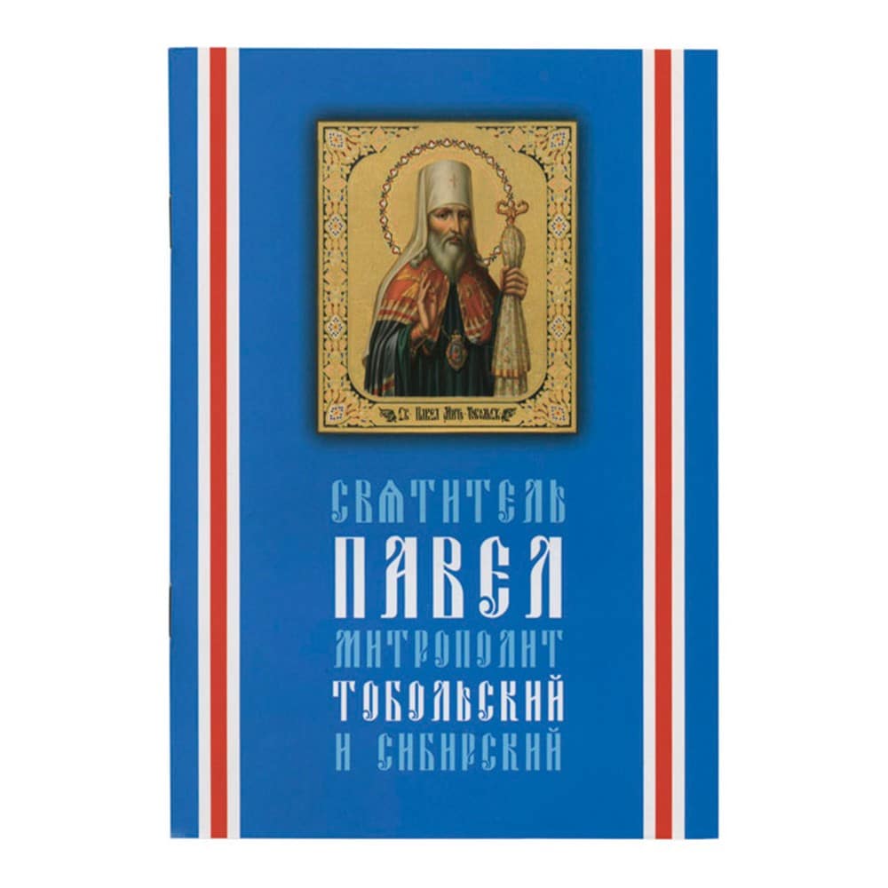 Житие Свт. Павла Тобольского (КПЛ)