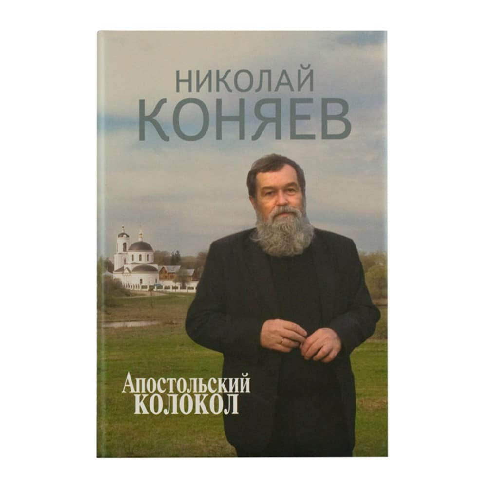 Апостольсий колокол/ Н.Коняев/ Смирение