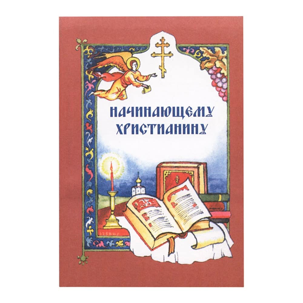 Начинающему христианину/ Паломник