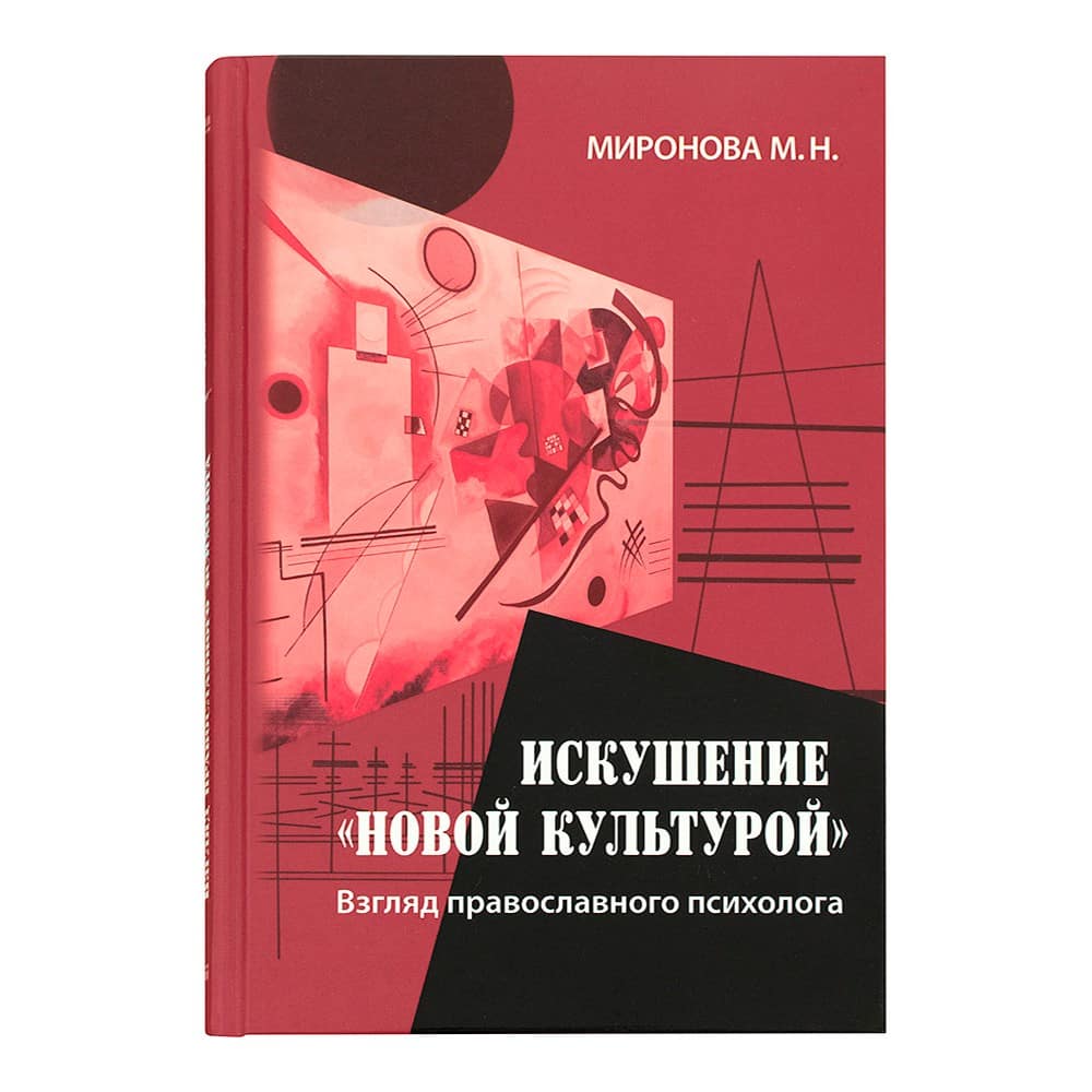 Искушение «новой культурой». Взгляд православного психолога