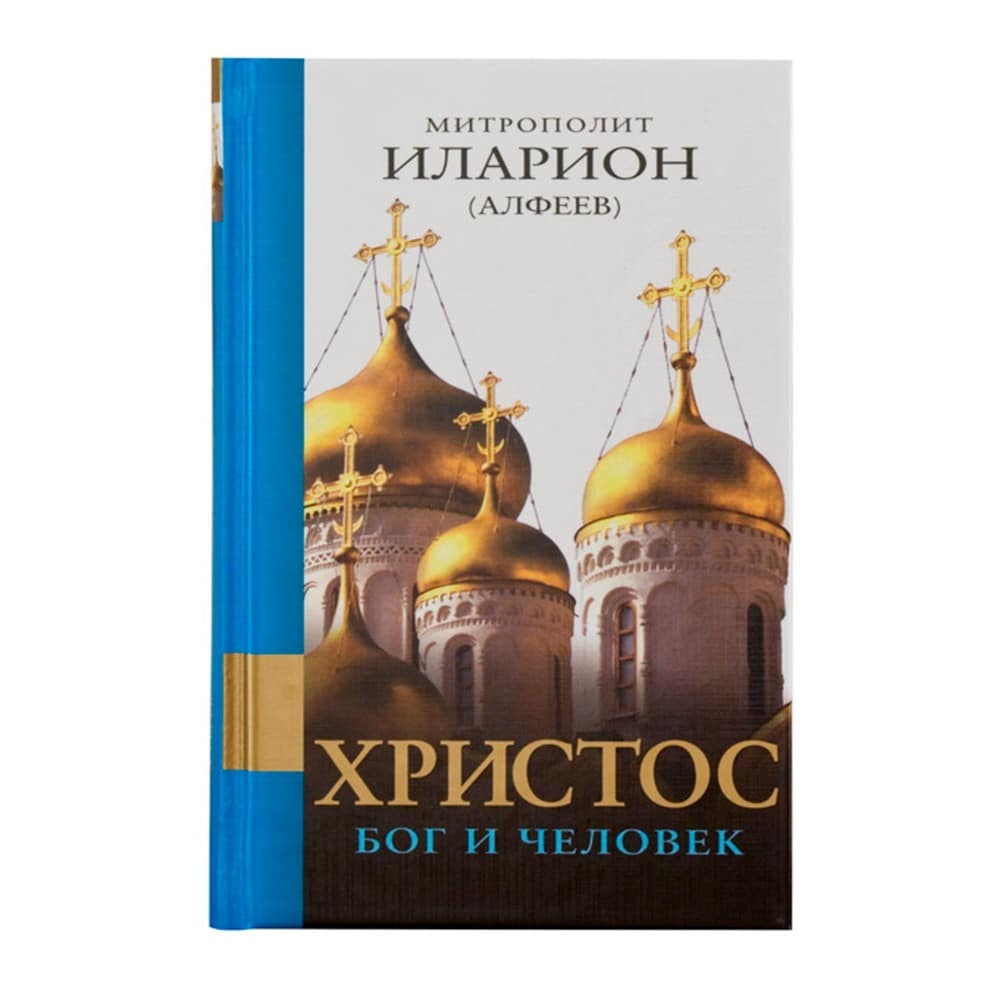 Христос: Бог и Человек
