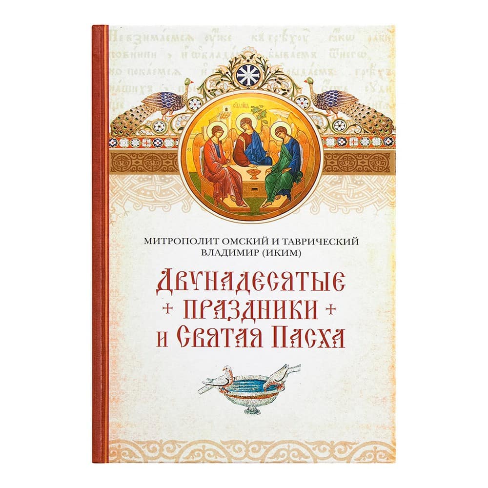 Двунадесятые праздники и Святая Пасха/ митр.Владимир Иким/ СБ