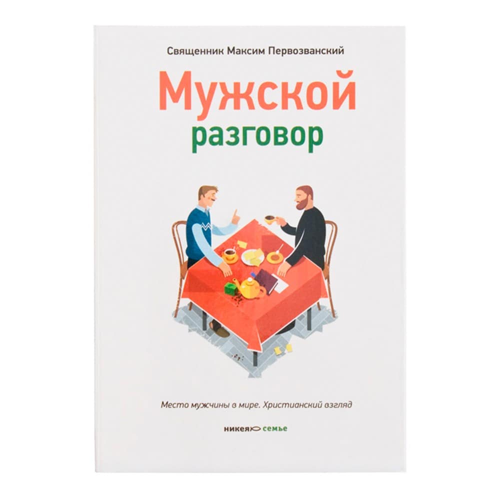 Мужской разговор. Место мужчины в мире. Христианский взгляд/ прот.Максим Первозванский/ НИКЕЯ