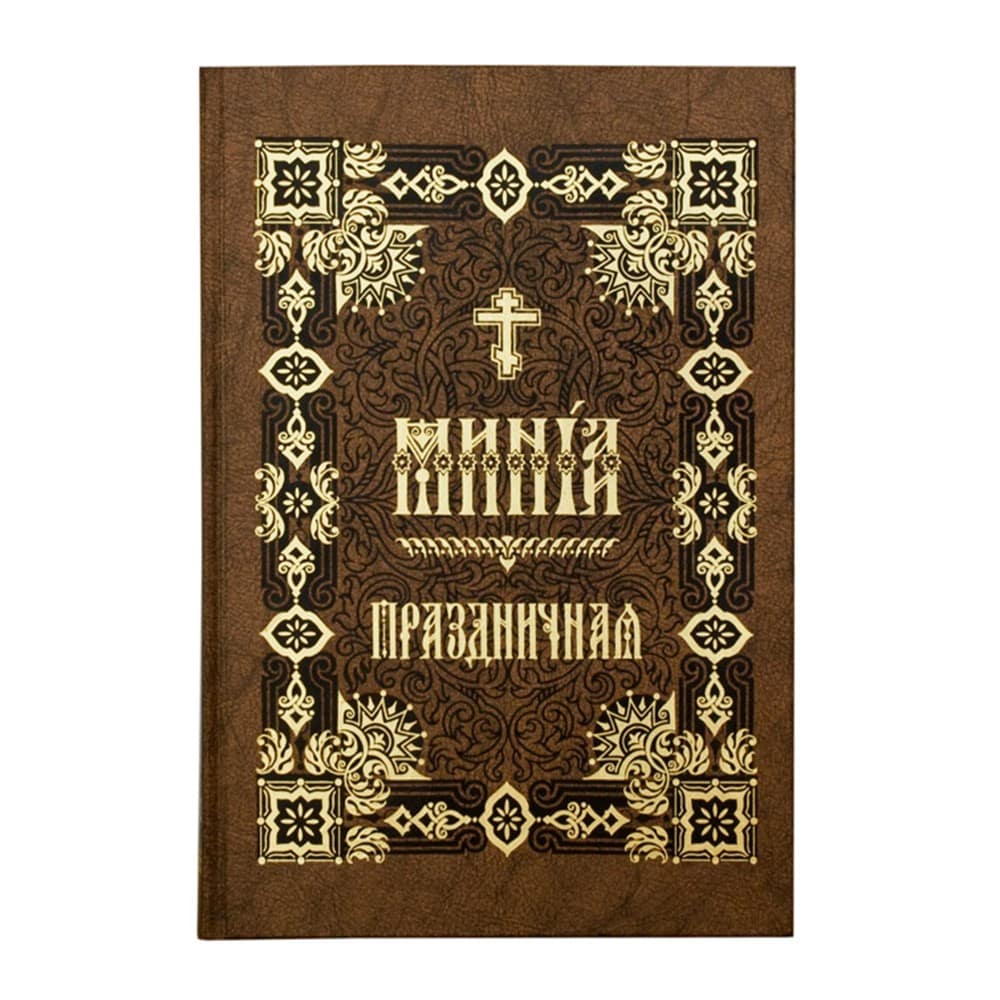 Минея Праздничная/ коричн/ ПВ
