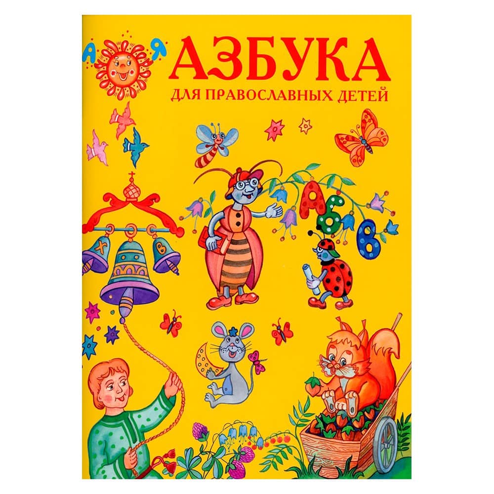 Азбука для православных детей / Горлица