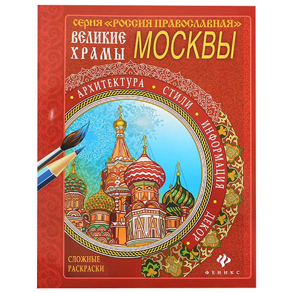 Раскраска Великие храмы Москвы/ Феникс