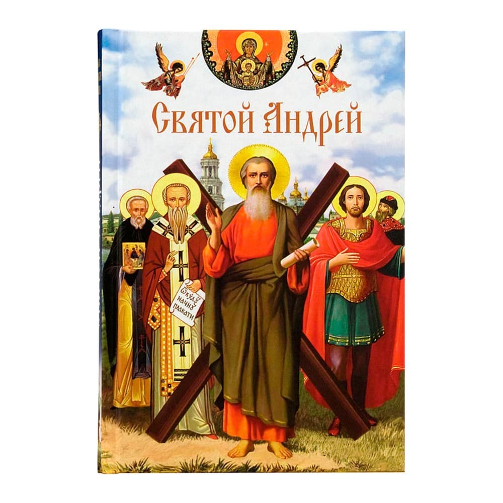 Святой Андрей/ СБ