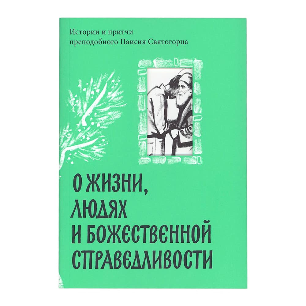 О жизни, людях и Божественной справедливости. Истории и притчи прп.Паисия Святогорца/ НИКЕЯ