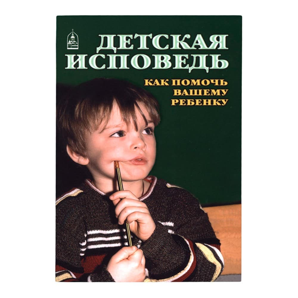 Детская исповедь. Как помочь Вашему ребенку/ СДМ