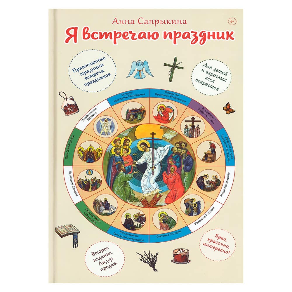Я встречаю праздник. Познавательная книга для детей и их родителей/ А.Сапрыкина/ Срет.Мон