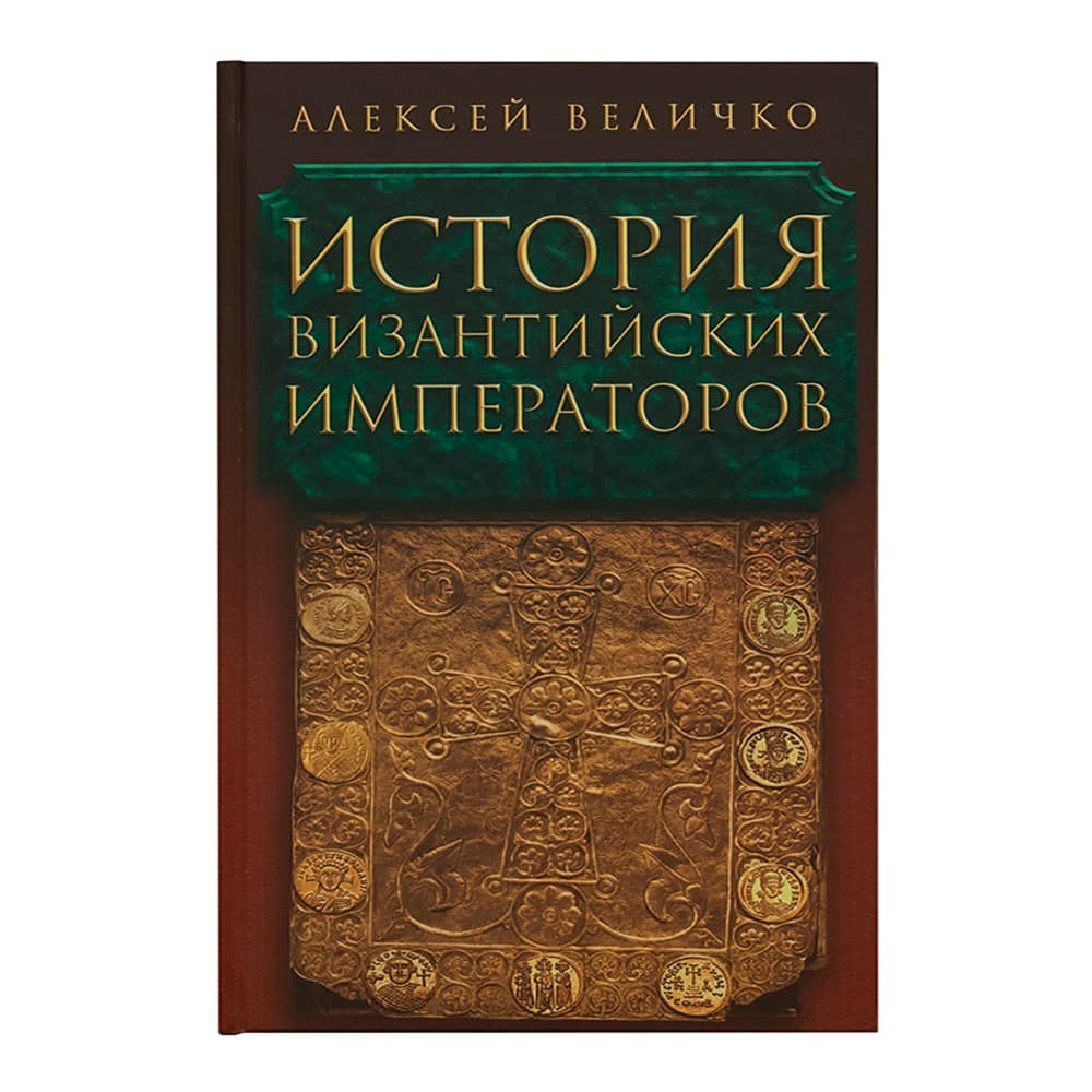 История Византийских императоров в 5тт/т.5/Величко А.
