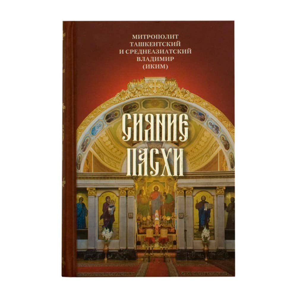 Сияние Пасхи/ СБ