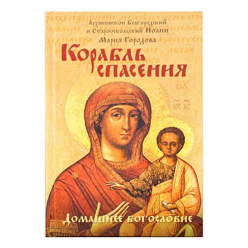 Корабль спасения/ Астрель