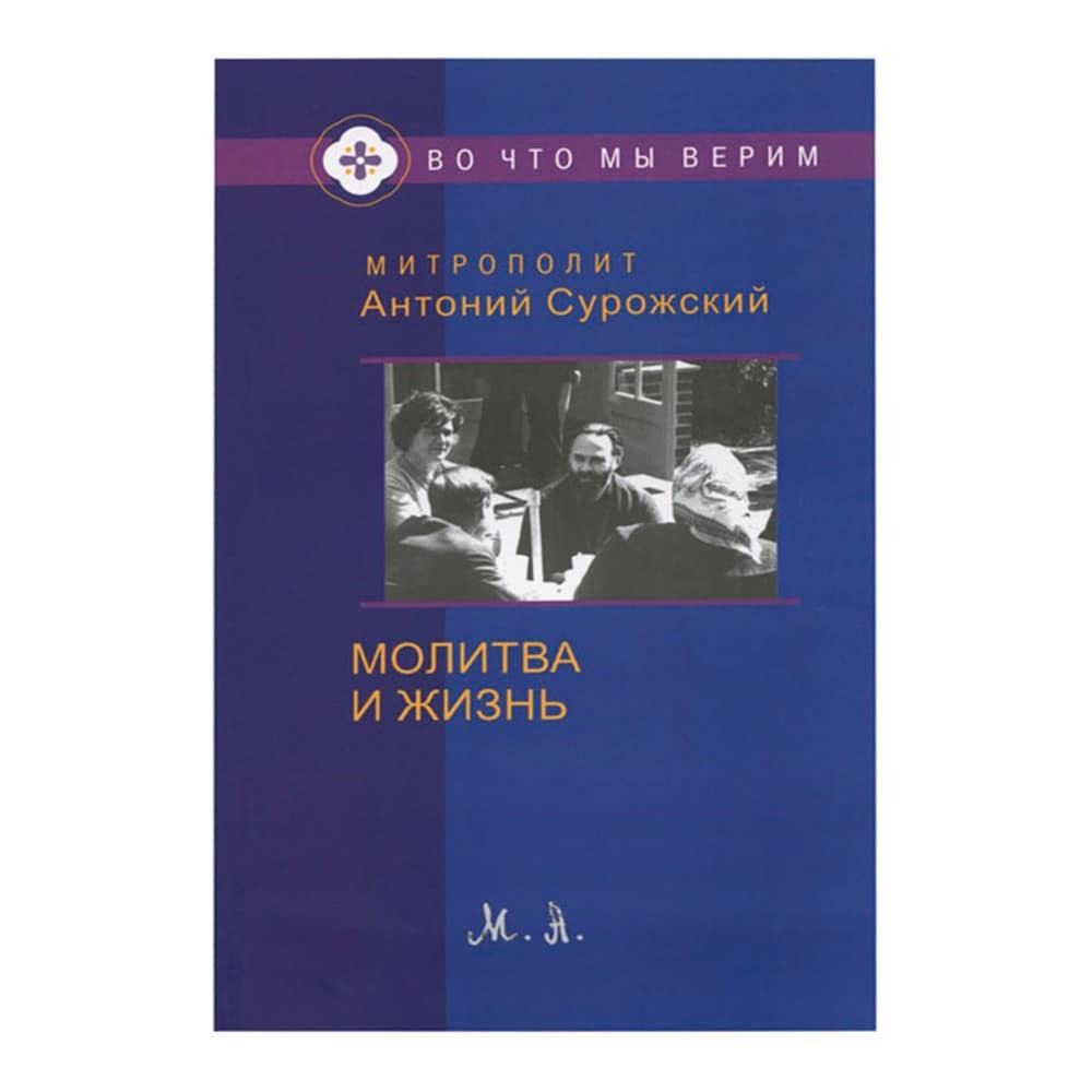 Молитва и жизнь