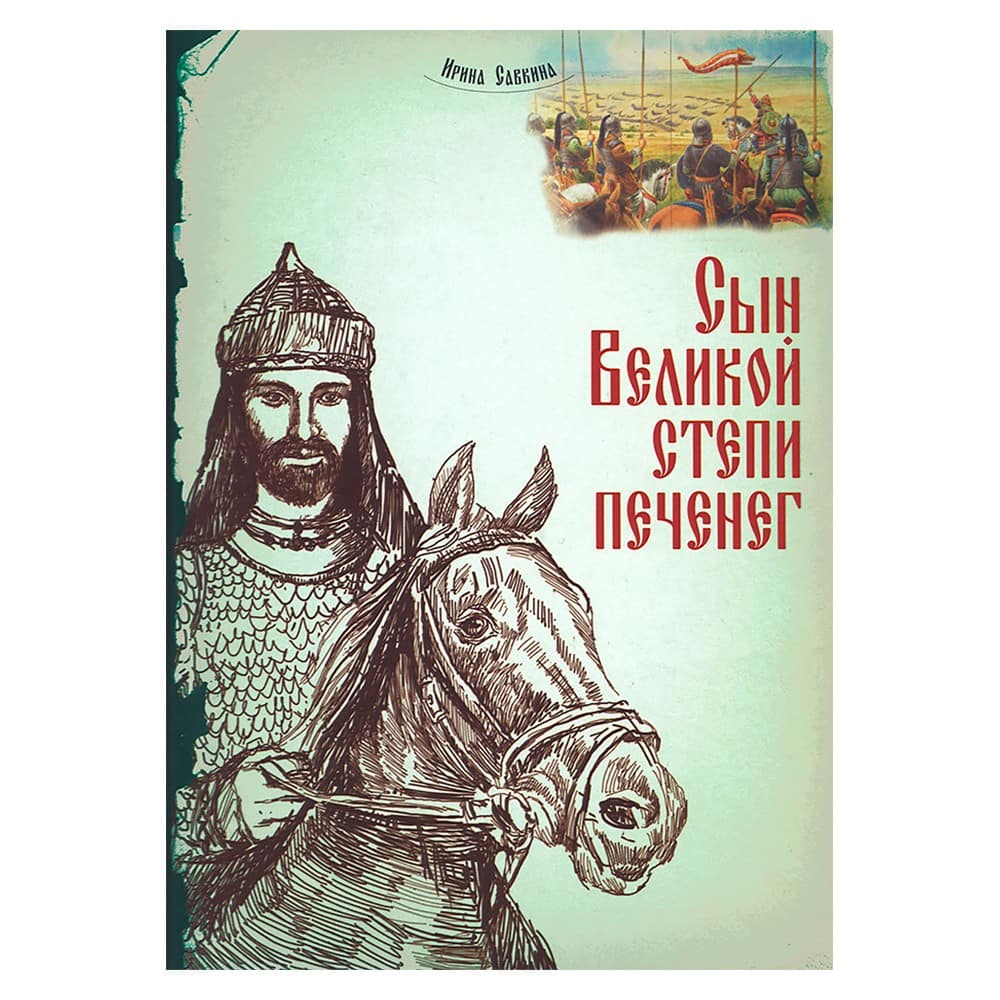 Сын Великой степи печенег/ ИБЭ