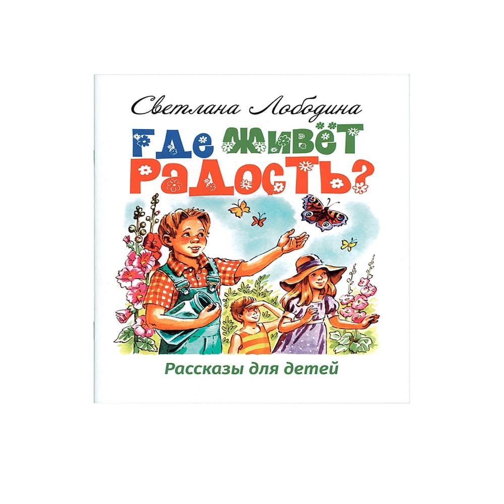 Где живет радость?/ С.Лободина/ Зерна
