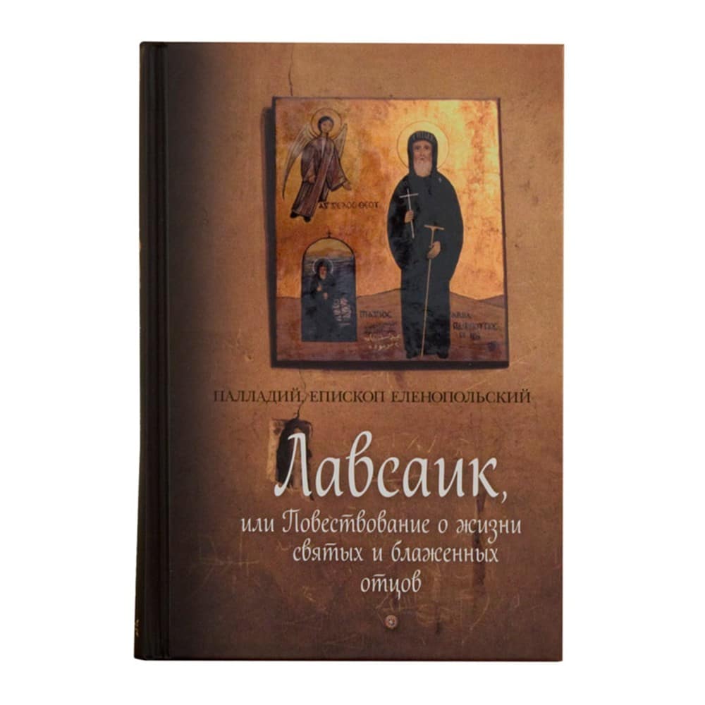 Лавсаик,или Повествование о жизни св. и блаж. отцов/ П.Еленопольский/ СБ
