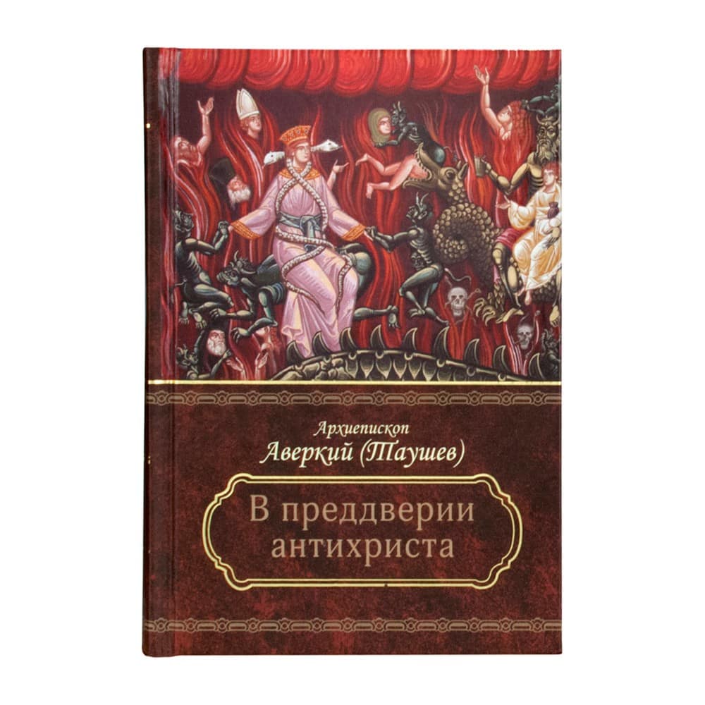 В преддверие антихриста/ А.Таушев/ ЦиО