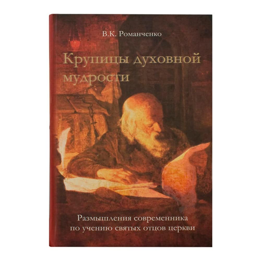 Крупицы духовной мудрости. Размышления современ. по учению святых отцов Цекрви/ РС
