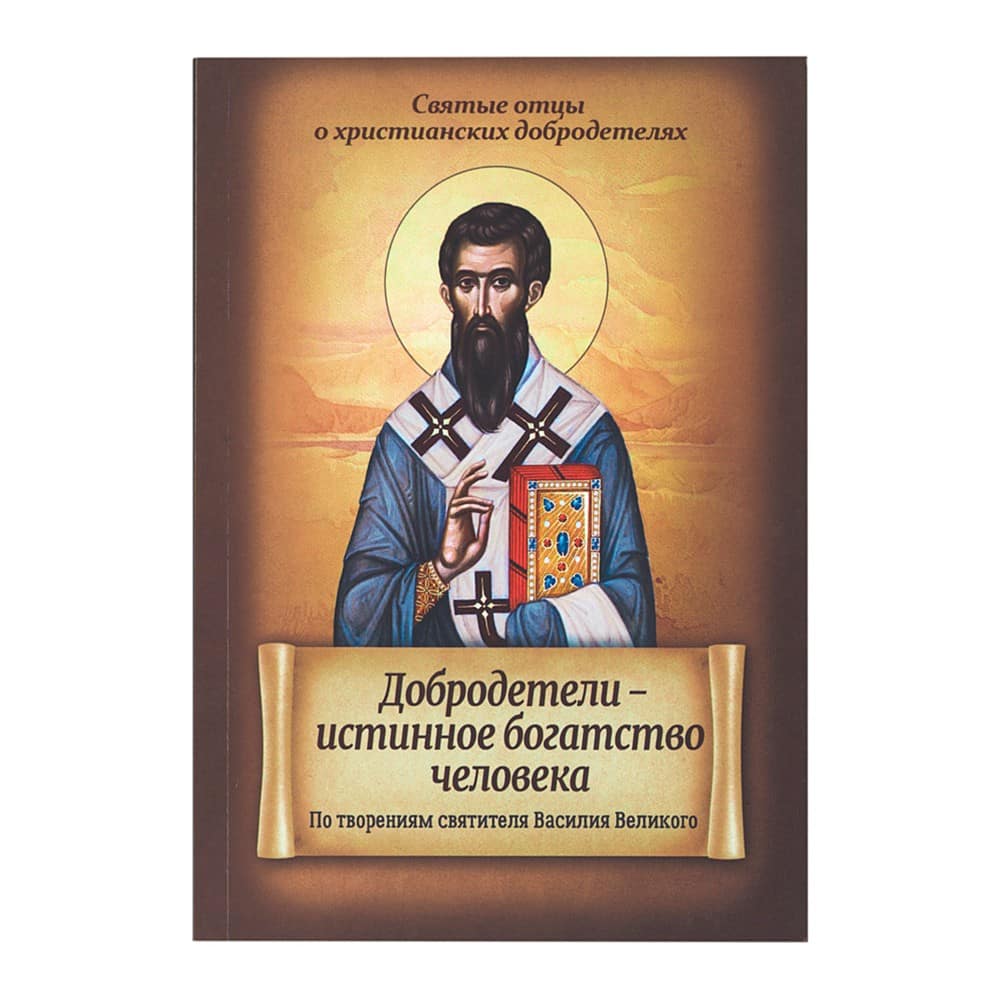 Добродетели-истинное богатство человека. По творениям святителя В.Великого/ Блг