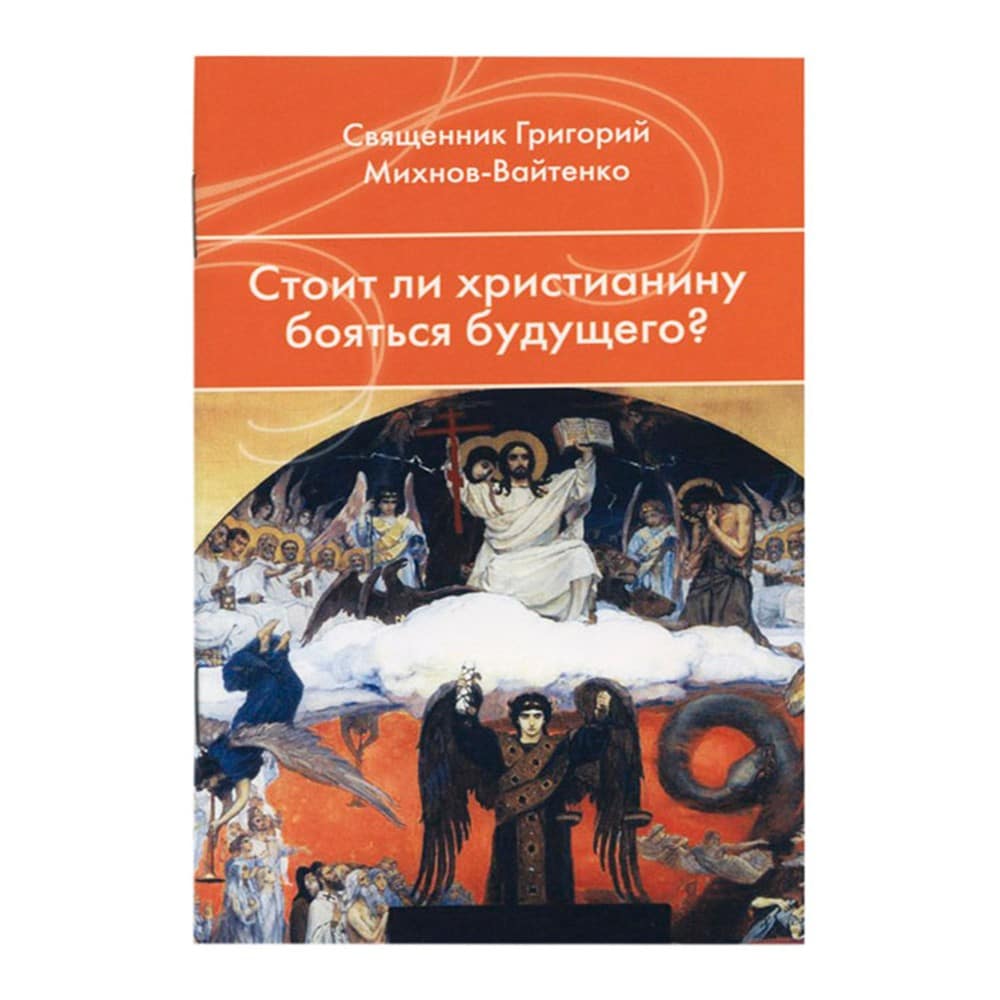 Стоит ли христианину бояться будущего?/ Г.Вайтенко/ Лепта